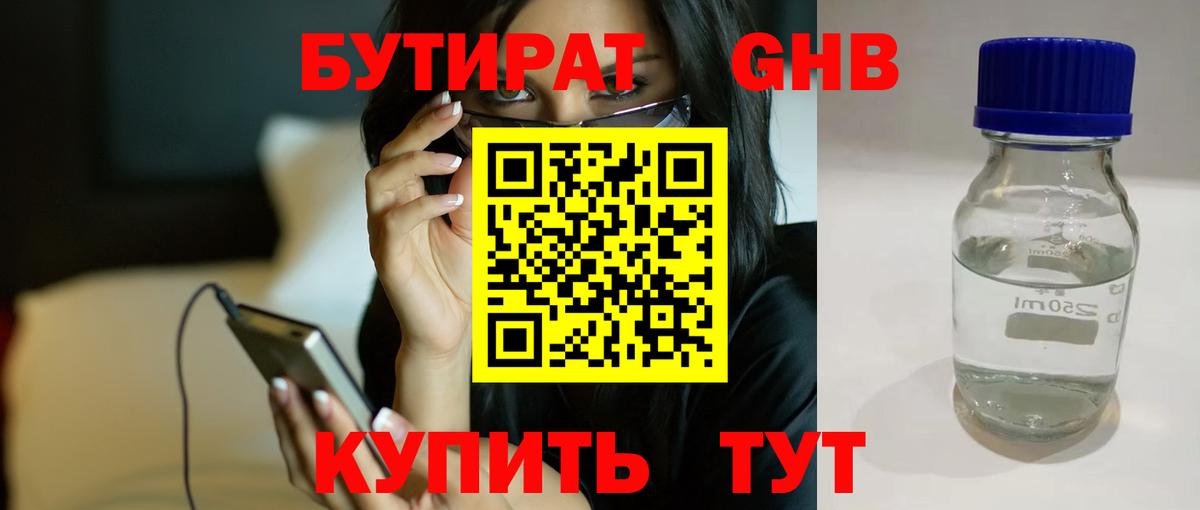 БУТИРАТ бутандиол  Вход с VPN  Бутират  Сосновоборск 