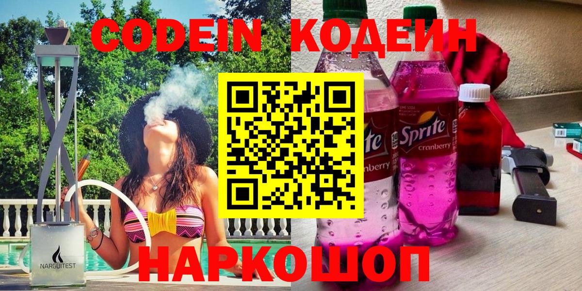 Кодеин напиток Lean (лин) Сосновоборск