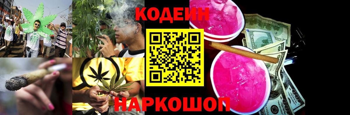 Сосновоборск  Кодеиновый сироп Lean Purple Drank  Вход с VPN 